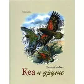 Кеа и другие