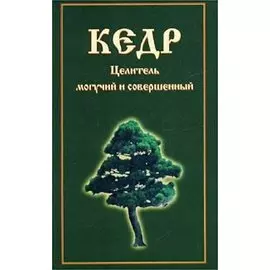 Кедр. Целитель могучий и совершенный