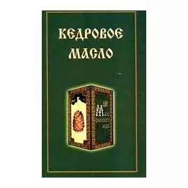 Кедровое масло