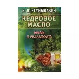Кедровое масло. Мифы и реальность