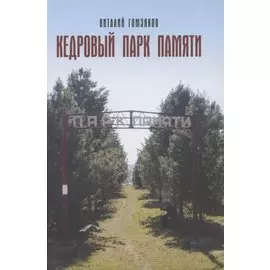 Кедровый Парк Памяти