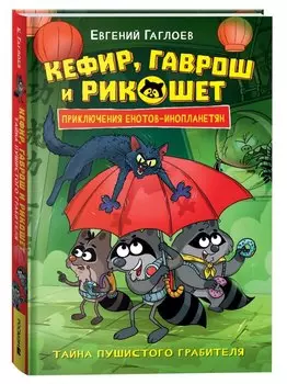 Кефир, Гаврош и Рикошет. Приключения енотов-инопланетян. Тайна пушистого грабителя