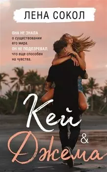 Кей &amp; Джема (с автографом)