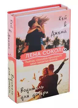 Комплект из 2-х книг: Кей&Джема + Водитель для дочери