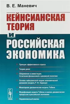 Кейнсианская теория и российская экономика
