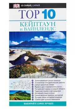 Кейптаун и Вайнлендс