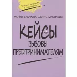 Кейсы. Вызовы предпринимателям