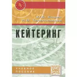 Кейтеринг. Учебное пособие