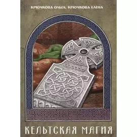 Кельтская магия