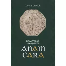 Кельтская мудрость. Anam Cara