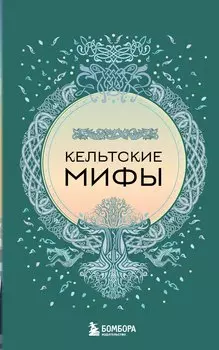 Кельтские мифы (комплект)