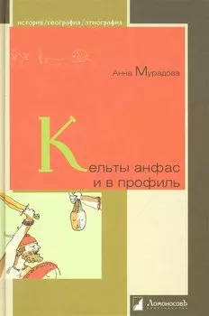 Кельты анфас и в профиль
