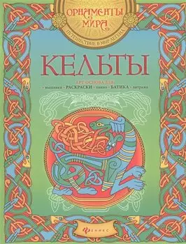 Кельты. Арт-основа для: вышивки, раскраски, панно, батика, витража