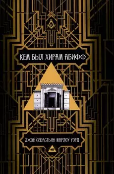 Кем был Хирам Абифф?