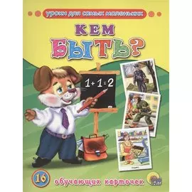Кем быть? (обучающие карточки)