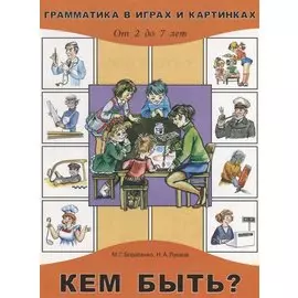 Кем быть? От 2 до 7 лет
