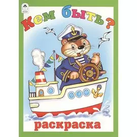 Кем быть? Раскраска