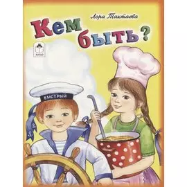 Кем быть?