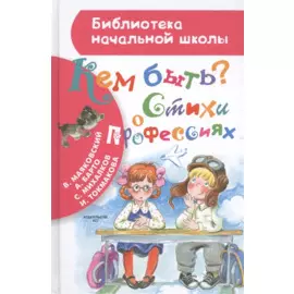 Кем быть? Стихи о профессиях