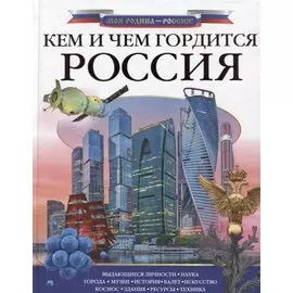 Кем и чем гордится Россия?