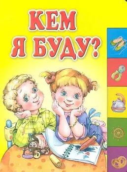 Кем я буду?