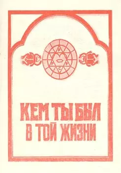 Кем ты был в той жизни