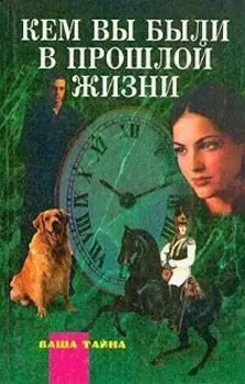 Кем вы были в прошлой жизни