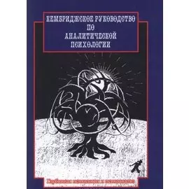 Кембриджское руководство по аналитической психологии