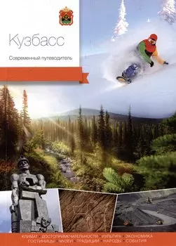 Кемеровская область. Кузбасс. Современный путеводитель