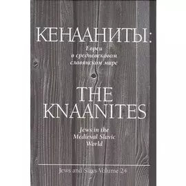 Кенааниты. Евреи в средневековом славянском мире