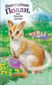 Кенгурёнок Полли, или Песня ветра (выпуск 38)