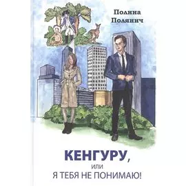 Кенгуру, или я тебя не понимаю!