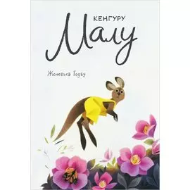 Кенгуру Малу