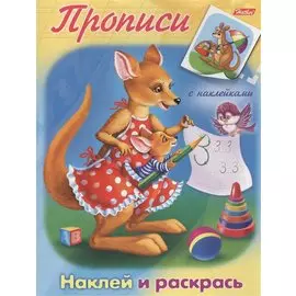 Кенгуру. Наклей и раскрась