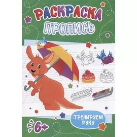 Кенгуру. Раскраска-пропись