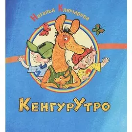 КенгурУтро: сборник стихов