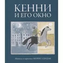 Кенни и его окно