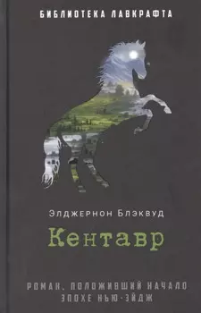 Кентавр: роман