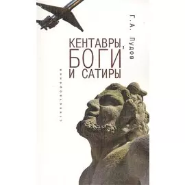 Кентавры, боги и сатиры: стихотворения