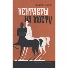 Кентавры на мосту