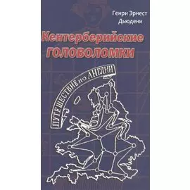 Кентерберийские головоломки