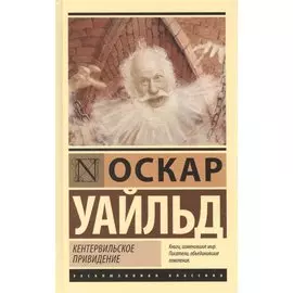 Кентервильское привидение