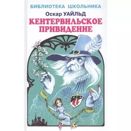 Кентервильское Привидение.