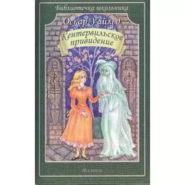 Кентервильское привидение