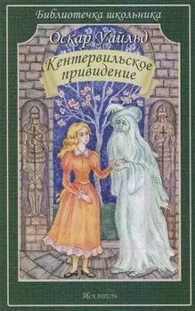 Кентервильское привидение