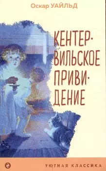 Кентервильское привидение