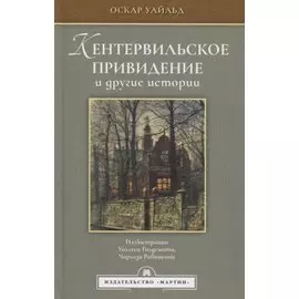 Кентервильское привидение и другие истории
