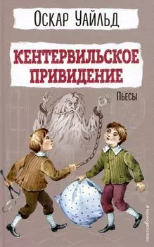 Кентервильское привидение. Пьесы