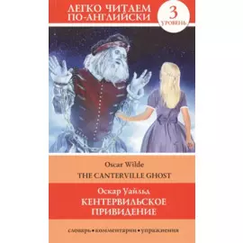 Кентервильское привидение = The Canterville Ghost
