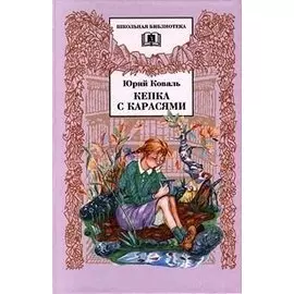 Кепка с карасями : рассказы